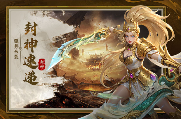 封神速递