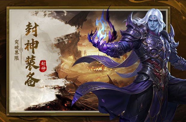 封神装备