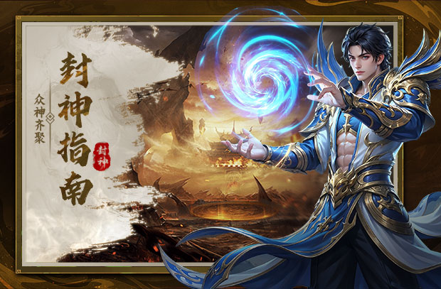 封神指南